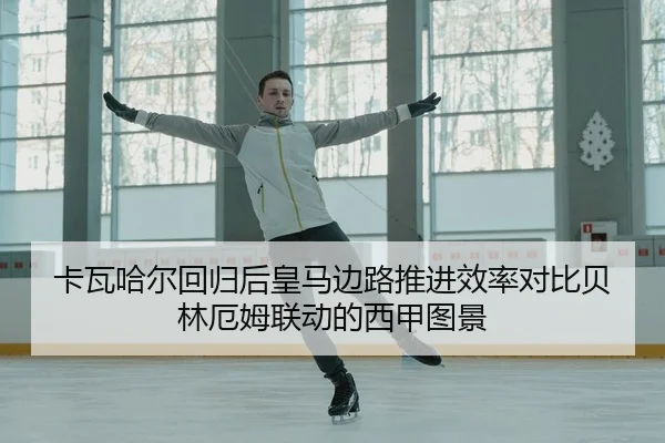 ka-wa-ha-er-hui-gui-hou-huang-ma-bian-lu-tui-jin-xiao-lv-dui-bi-bei-lin-e-mu-lian-dong-de-xi-jia-tu-jing-2-955.jpg