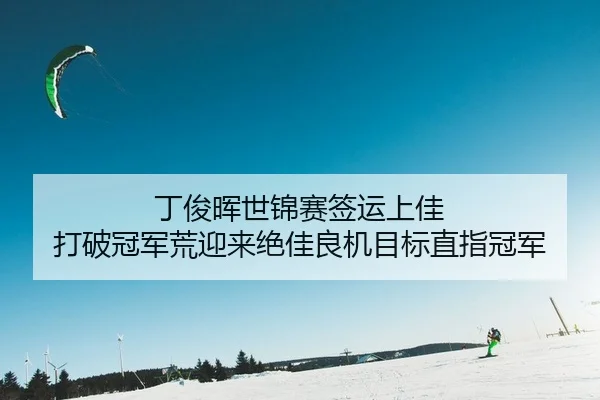 丁俊晖世锦赛签运上佳 打破冠军荒迎来绝佳良机目标直指冠军
